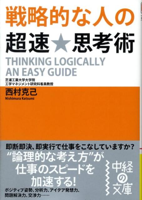 戦略的な人の超速★思考術
