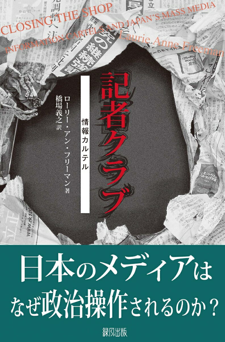 日本のメディアは記者クラブや新聞協会、メディアグループなどがつくり出す「情報カルテル」によって支配されている。この情報カルテルは、報道されるニュースの種類や報道に携わる者の数と構成を制限し、記者と公的取材源との密接な関係をつくり出し、独自報道をする記者とメディアの能力を制限し、政治によって操作・支配されている。その結果、「報道の自由」が事実上制限され、国民は真実を知ることができず、民主社会の発展を阻害しているのである。本書は記者クラブ制度を軸にした情報カルテルの歴史と実態を実証的、批判的に明らかにする。