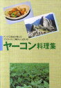 ヤーコン料理集 アンデス高地が育んだフラクトオリゴ糖がいっぱいの [ 農業・食品産業技術総合 ]