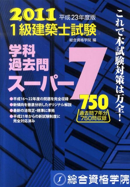 1級建築士試験学科過去問スーパー7（平成23年度版）