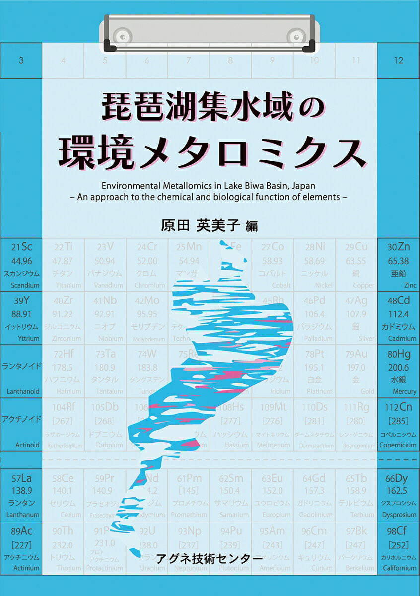 琵琶湖集水域の環境メタロミクス [ 原田　英美子 ]