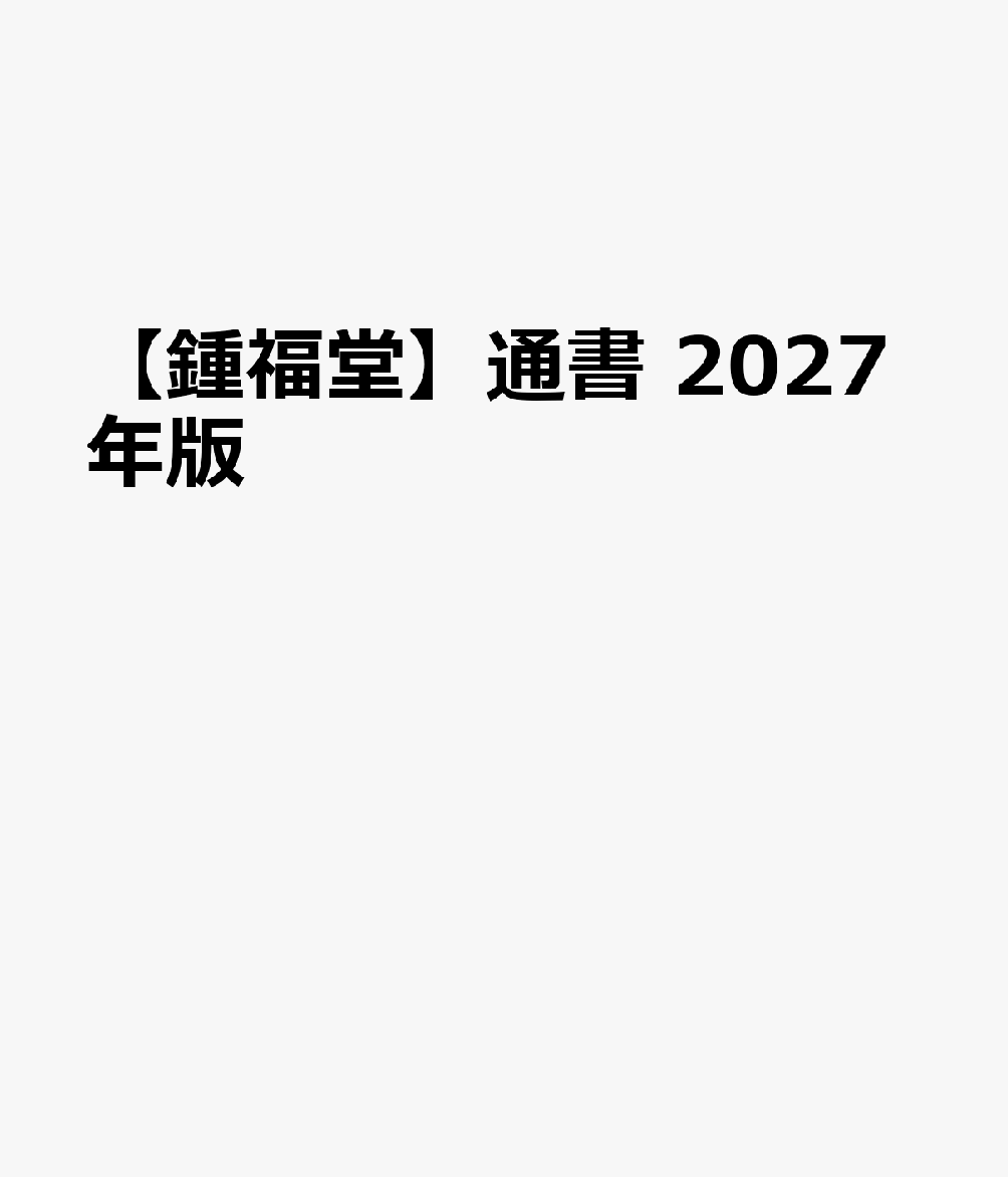 【鍾福堂】通書 2027年版