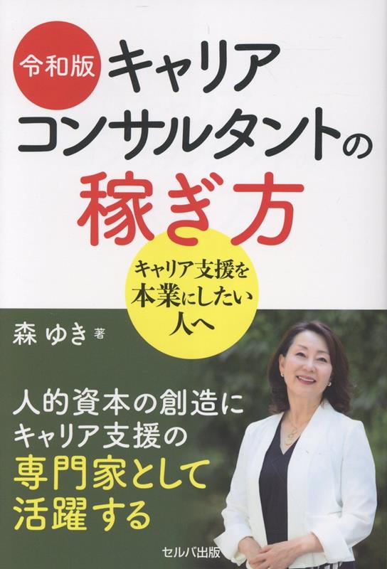 令和版 キャリアコンサルタントの稼ぎ方 キャリア支援を本業にしたい人へ