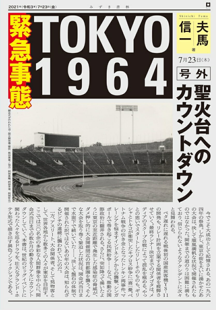 楽天楽天ブックス緊急事態 TOKYO 1964 聖火台へのカウントダウン [ 夫馬 信一 ]