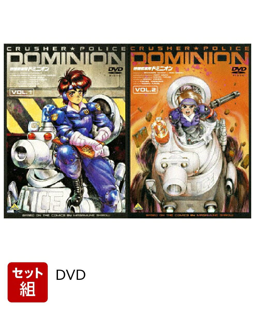 【セット組】特捜戦車隊ドミニオン Vol.1〜2 セット
