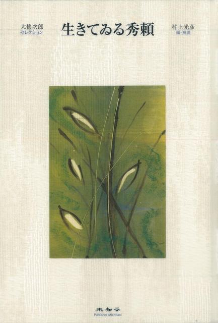 【バーゲン本】生きてゐる秀頼ー大佛次郎セレクション