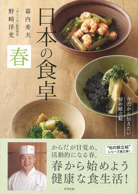 【バーゲン本】日本の食卓　春ー今だから伝えたい旬の献立帖