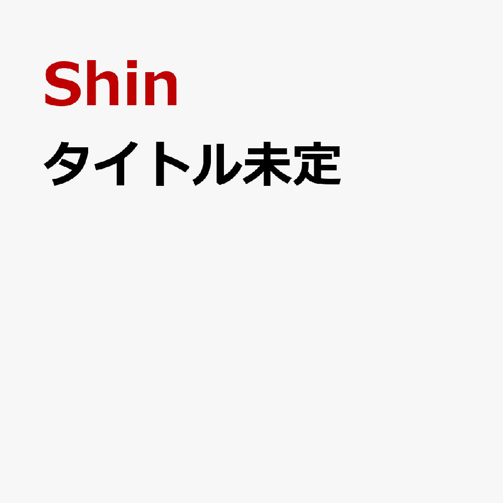 タイトル未定