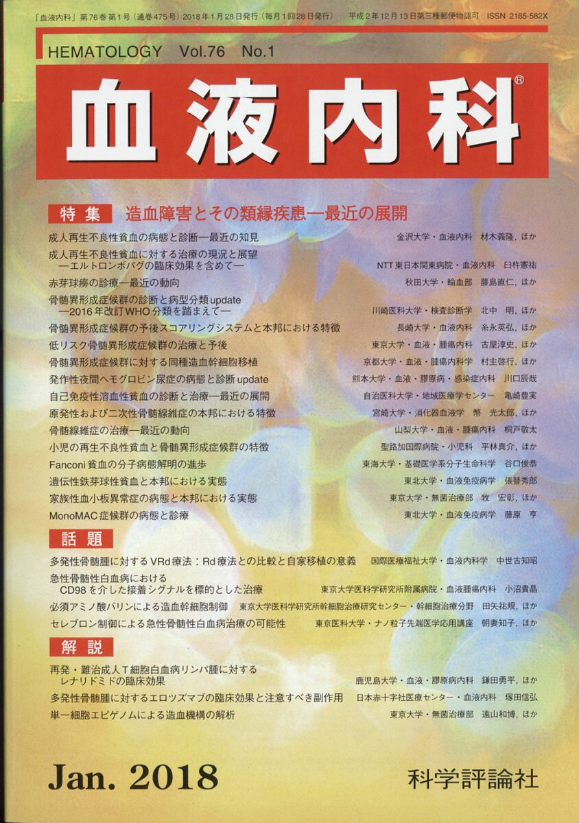 血液内科 2018年 01月号 [雑誌]