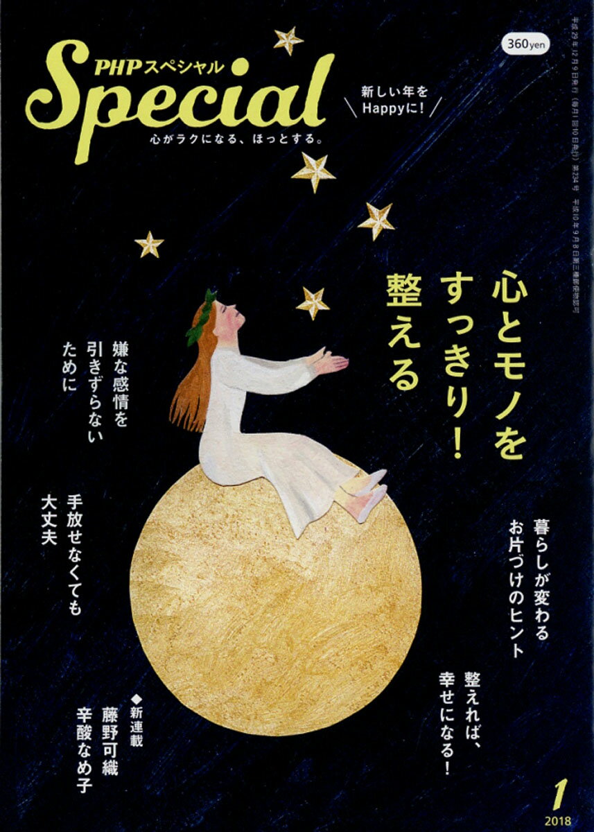PHP (ピーエイチピー) スペシャル 2018年 01月号 [雑誌]