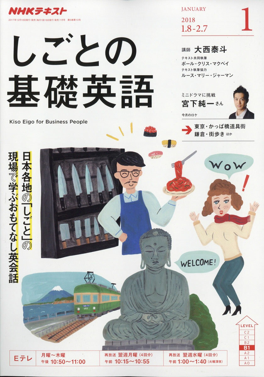 NHK テレビ しごとの基礎英語 2018年 01月号 [雑誌]