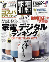 家電批評 2018年 01月号 [雑誌]