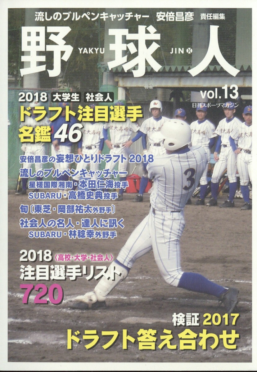 日刊スポーツマガジン 野球人 vol.13 2018年 01月号 [雑誌]