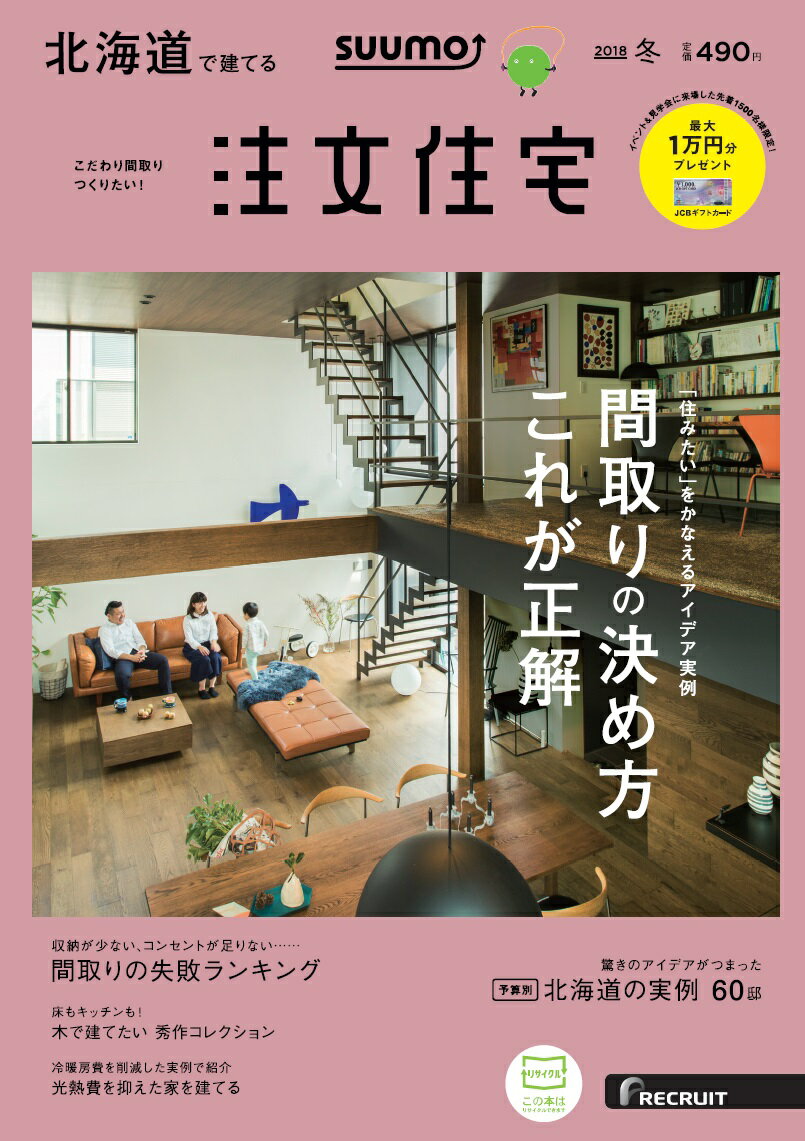 SUUMO注文住宅 北海道で建てる 2018年冬号 [雑誌]