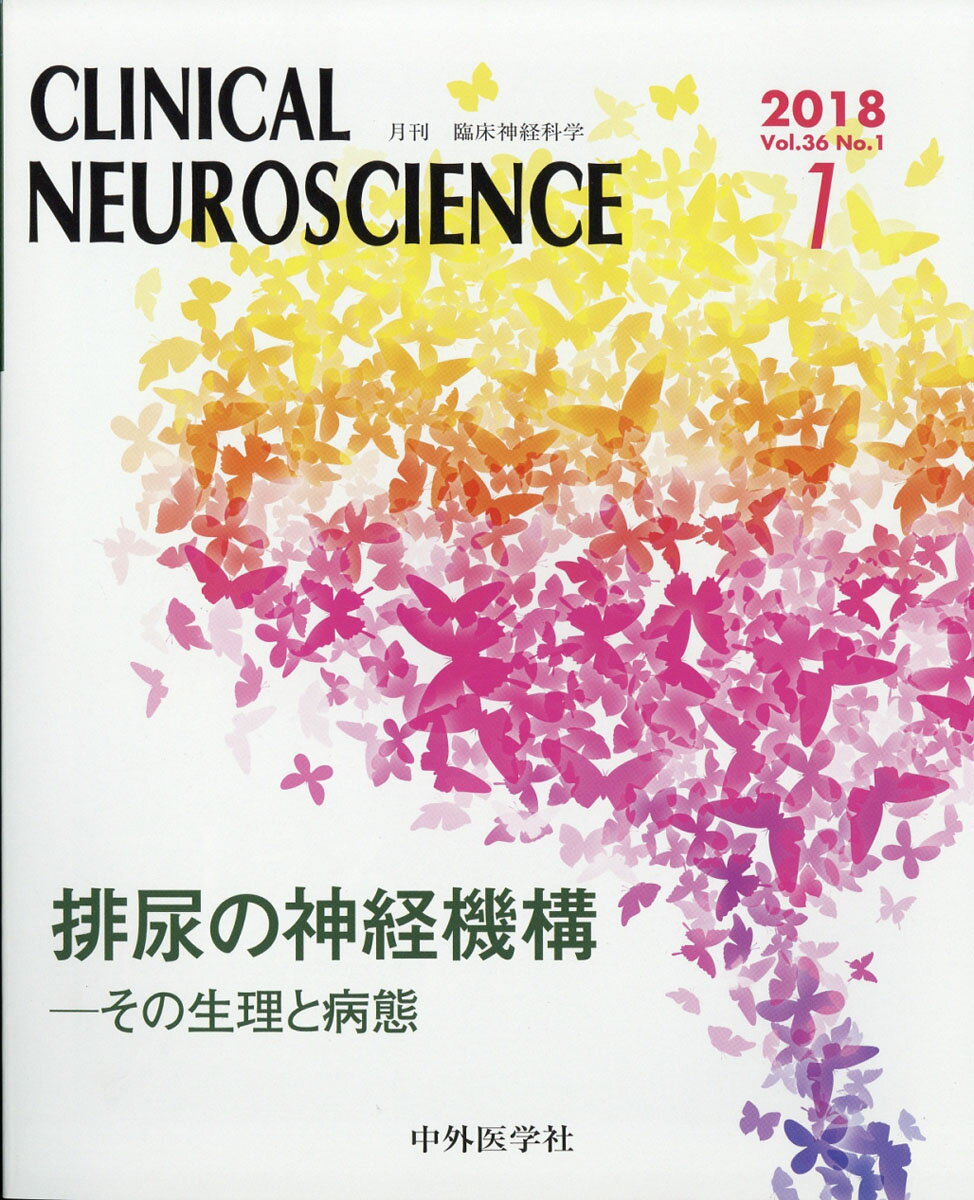 臨床神経科学 (Clinical Neuroscience) 2018年 01月号 [雑誌]