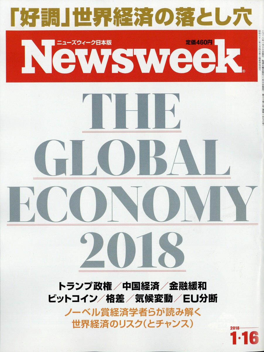 Newsweek (ニューズウィーク日本版) 2018年 1/16号 [雑誌]