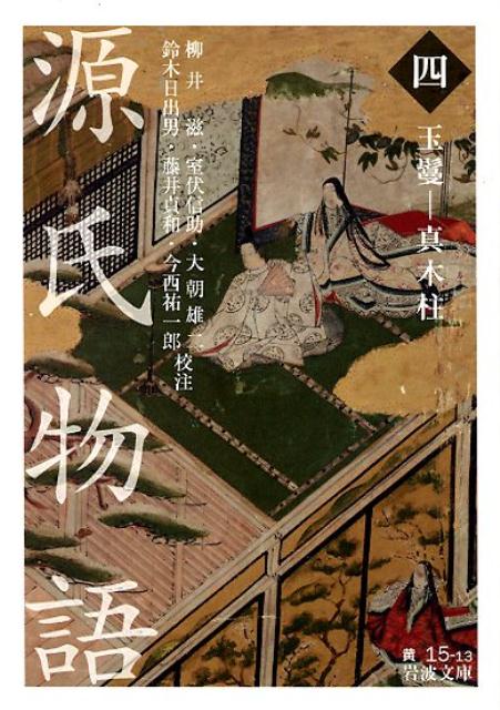 源氏物語　4 玉鬘ー真木柱 （岩波文庫　黄） [ 柳井 滋 