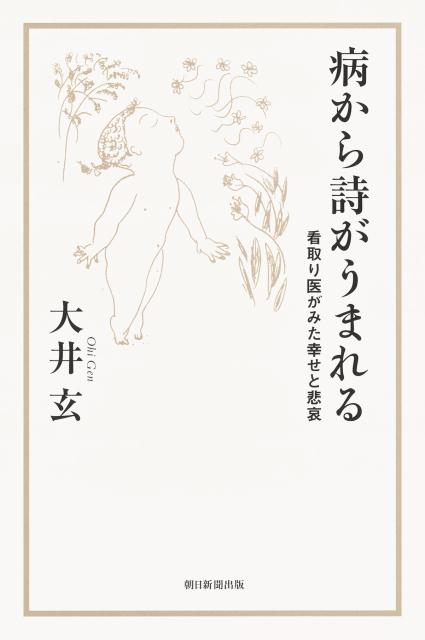 病から詩がうまれる