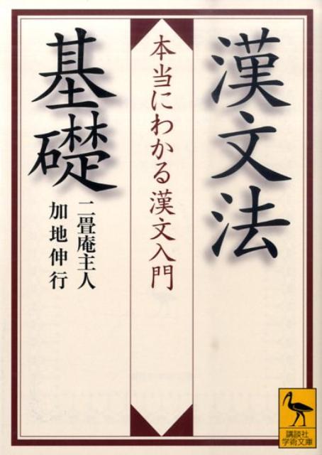 漢文法基礎　本当にわかる漢文入門 （講談社学術文庫） 