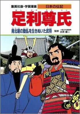 足利尊氏 南北朝の動乱を生きぬいた武将 （学習漫画 日本の伝記） [ 永原 慶二 ]