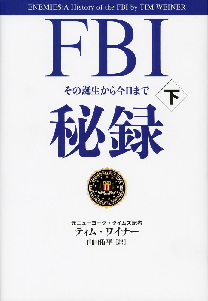 FBI秘録 下 その誕生から今日まで