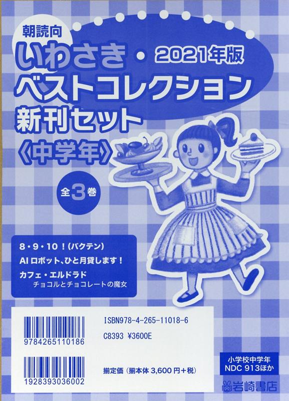 2021年版朝読向いわさき・ベストコレクション新刊セット＜中学年＞（全3巻セット