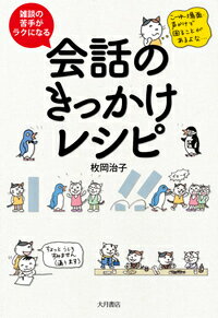 雑談の苦手がラクになる 会話のきっかけレシピ