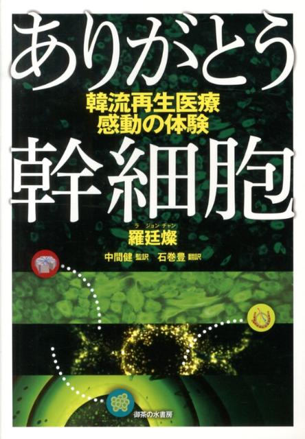 糖尿病、関節炎、アルツハイマー、脳神経系疾患、アレルギー、腎臓・肝臓・肺・心臓などの機能障害などから、アンチエイジングまで。幹細胞治療で人生によろこびを取り戻した数かずの事例を紹介。