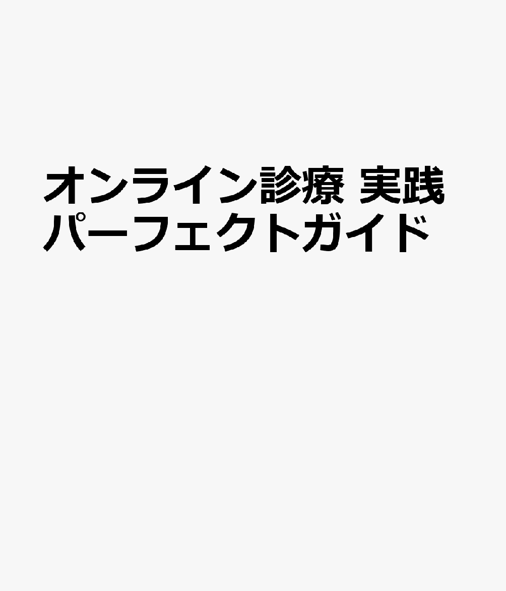 オンライン診療 実践パーフェクトガイド