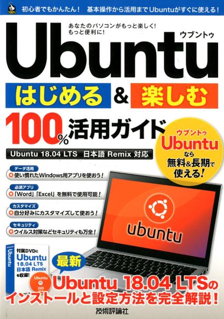 Ubuntuはじめる＆楽しむ100％活用ガイド Ubuntu 18．04 LTS日本語Remix対 リンクアップ