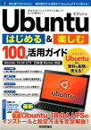Ubuntuはじめる＆楽しむ100％活用ガイド Ubuntu　18．04　LTS日本語Remix対 [ リンクアップ ]