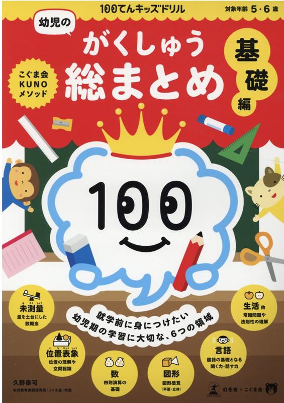 100てんキッズドリル 幼児のがくしゅう総まとめ 基礎編 久野泰可