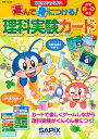 サピックスブックス 遊んで身につける！理科実験カード [ サピックス小学部 ]