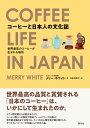 コーヒーと日本人の文化誌 世界最高のコーヒーが生まれる場所 [ メリー・ホワイト ]