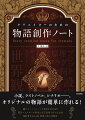 小説、ライトノベル、シナリオー。オリジナルの物語が簡単に作れる！これ一冊で物語に必要な全てのコツを完全網羅！