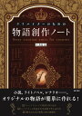 クリエイターのための物語創作ノート 秀島 迅