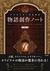 クリエイターのための物語創作ノート [ 秀島 迅 ]