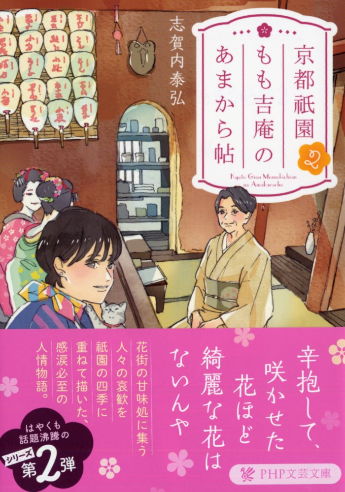 京都祇園もも吉庵のあまから帖 2 （PHP文芸文庫） 志賀内 泰弘