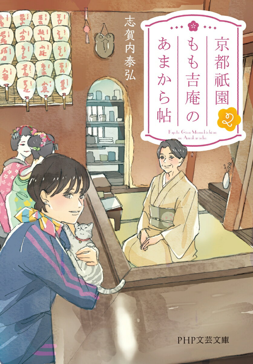 京都祇園もも吉庵のあまから帖 2 (PHP文芸...の紹介画像2