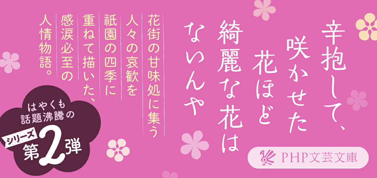 京都祇園もも吉庵のあまから帖 2 (PHP文芸...の紹介画像3