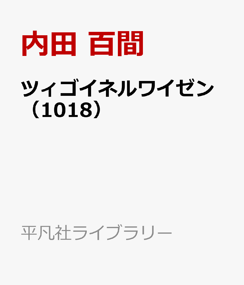 ツィゴイネルワイゼン（1018）