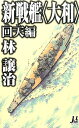 新戦艦〈大和〉（回天編） （ミューノベル） 