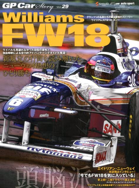 GP Car Story（Vol．29） Williams FW18 ルノー 新規定の行間を読み解いた （SAN-EI MOOK F1速報 auto sport特別編）
