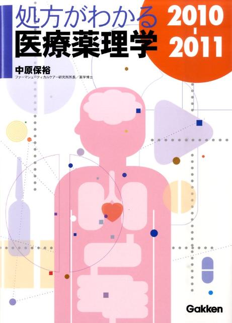 処方がわかる医療薬理学（2010-2011）