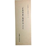 平安朝かな名蹟選集（第18巻）