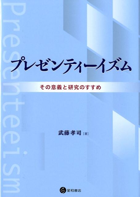 がんや糖尿病を抱えながら働く人、うつ病などの精神疾患を抱えながら働く人、病気を持つ労働者がますます増える今後、プレゼンティーイズムの理解と研究は急務である！