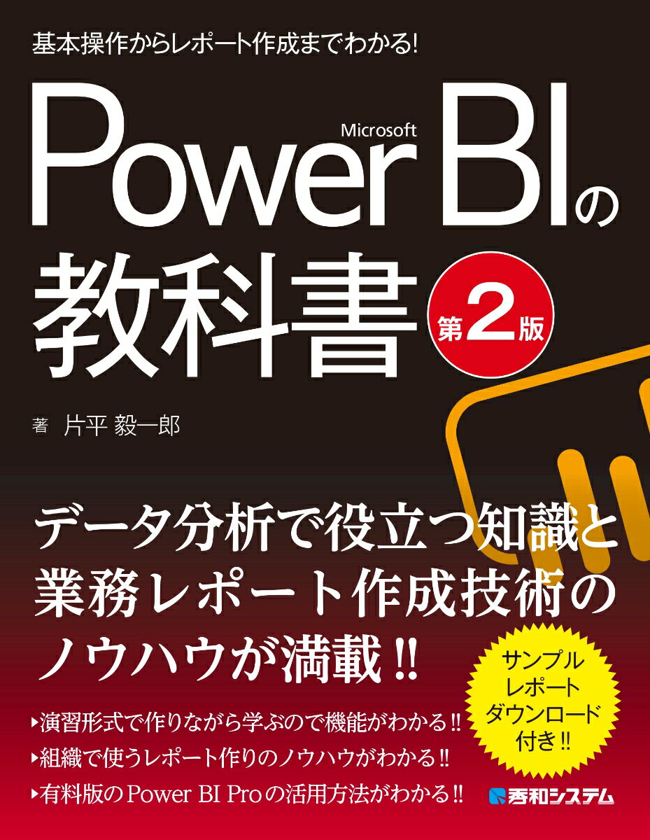 本書はＰｏｗｅｒ　ＢＩを使ってデータ分析を行いたいが、何から手をつけてよいのかわからない人を対象とします。基本操作だけでなく、データ分析に役立つ知識や機能を解説し、日々の作業でよく使われる機能を整理して実践するため、業務レポートの作成テクニックが身につきます。また、レポート作成のヒントとなるサンプルを多く用意し、レポートを運用するノウハウも解説します。