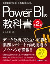 基本操作からレポート作成までわかる！ Microsoft Power BIの教科書［第2版］ 