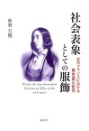 社会表象としての服飾 近代フランスにおける異性装の研究 [ 新實五穂 ]