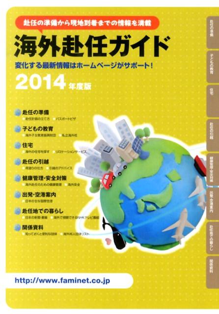 海外赴任ガイド（2014年度版）